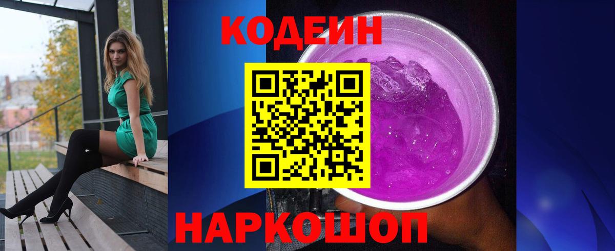Codein Purple Drank Пенза